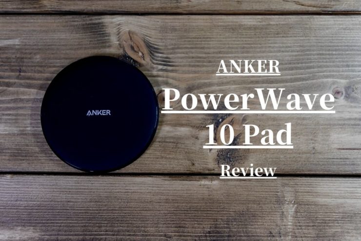 【ANKER PowerWave 10 Padレビュー】スマホやワイヤレスイヤホンを置くだけで充電してくれる便利アイテム