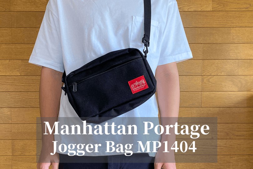 【マンハッタンポーテージ 】Jogger Bag MP1404Lレビュー！ペットボトルやガジェットなどの収納に便利！コンパクトで丈夫なミニショルダーバッグ！