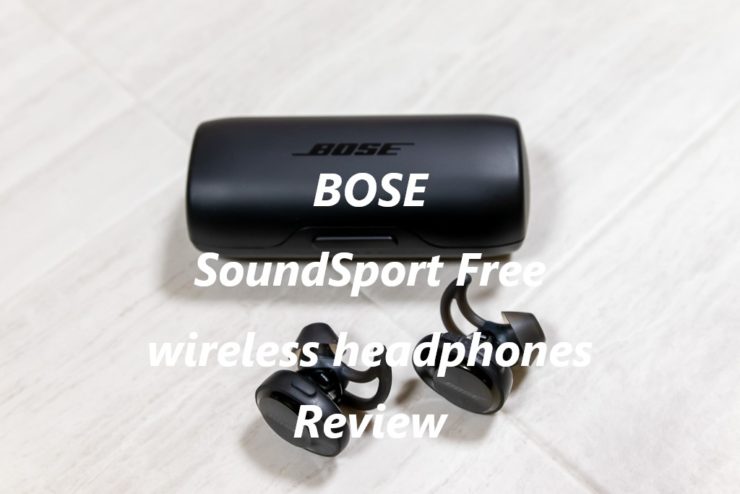 【BOSE SoundSport Free wireless headphonesレビュー】完全ワイヤレスイヤホン最高峰の音質、装着感などを求めるならこれ！