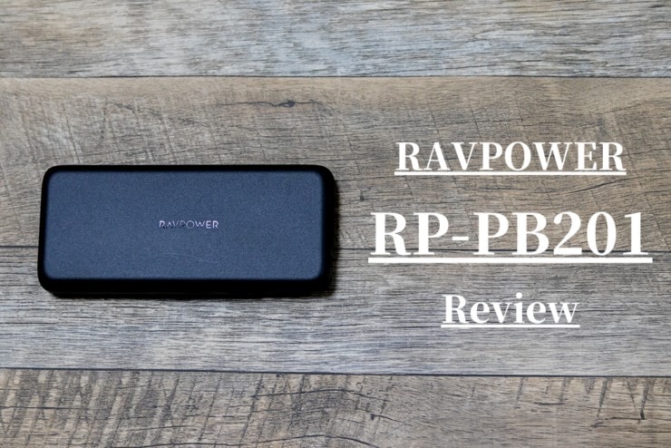 【RAVPOWER RP-PB201レビュー】MacBook ProなどのノートPCも充電可能な大容量モバイルバッテリー