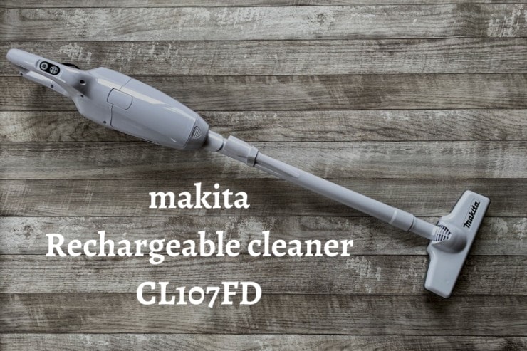 「マキタ コードレス掃除機CL107レビュー」手軽に掃除ができる！ 子どもが居る家庭で特に役立つコードレス掃除機！